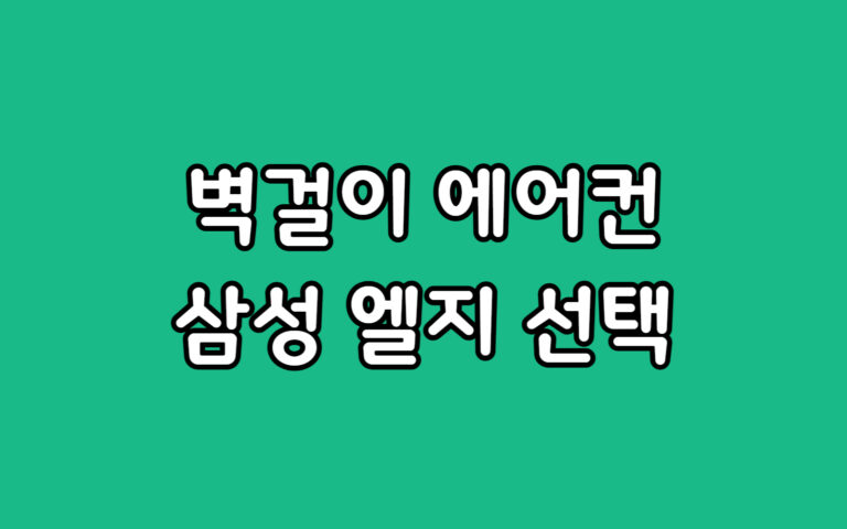 벽걸이 에어컨 렌탈 삼성 vs lg 월 비용 혜택 비교 선택 추천 가이드
