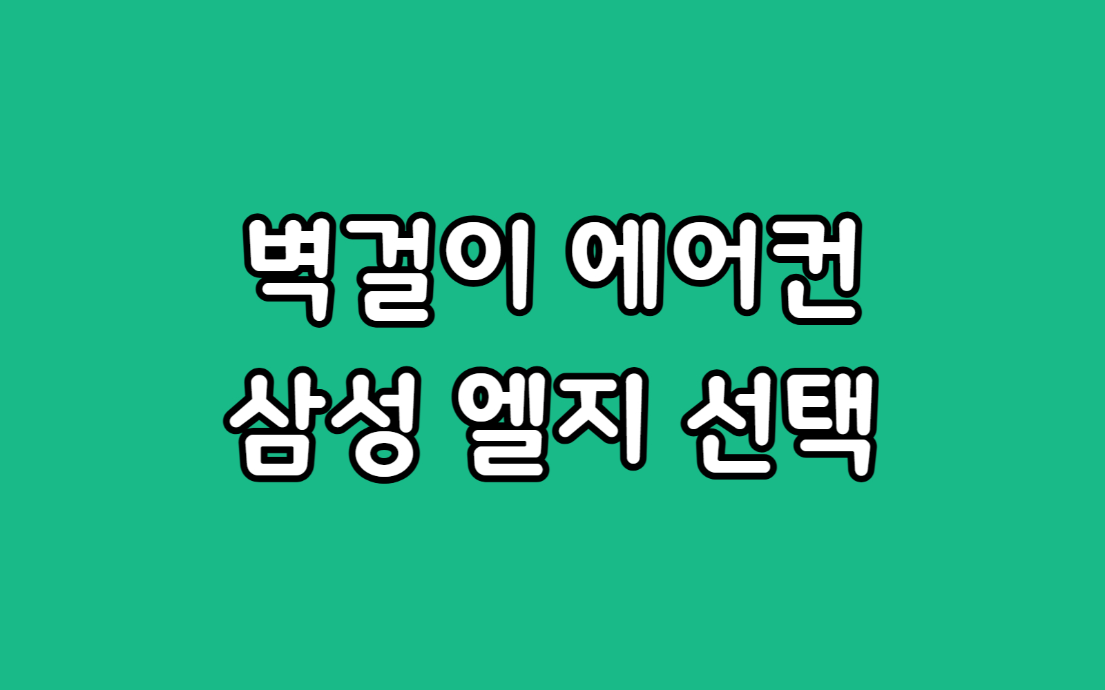 벽걸이 에어컨 렌탈 삼성 vs lg 월 비용 혜택 비교 선택 추천 가이드