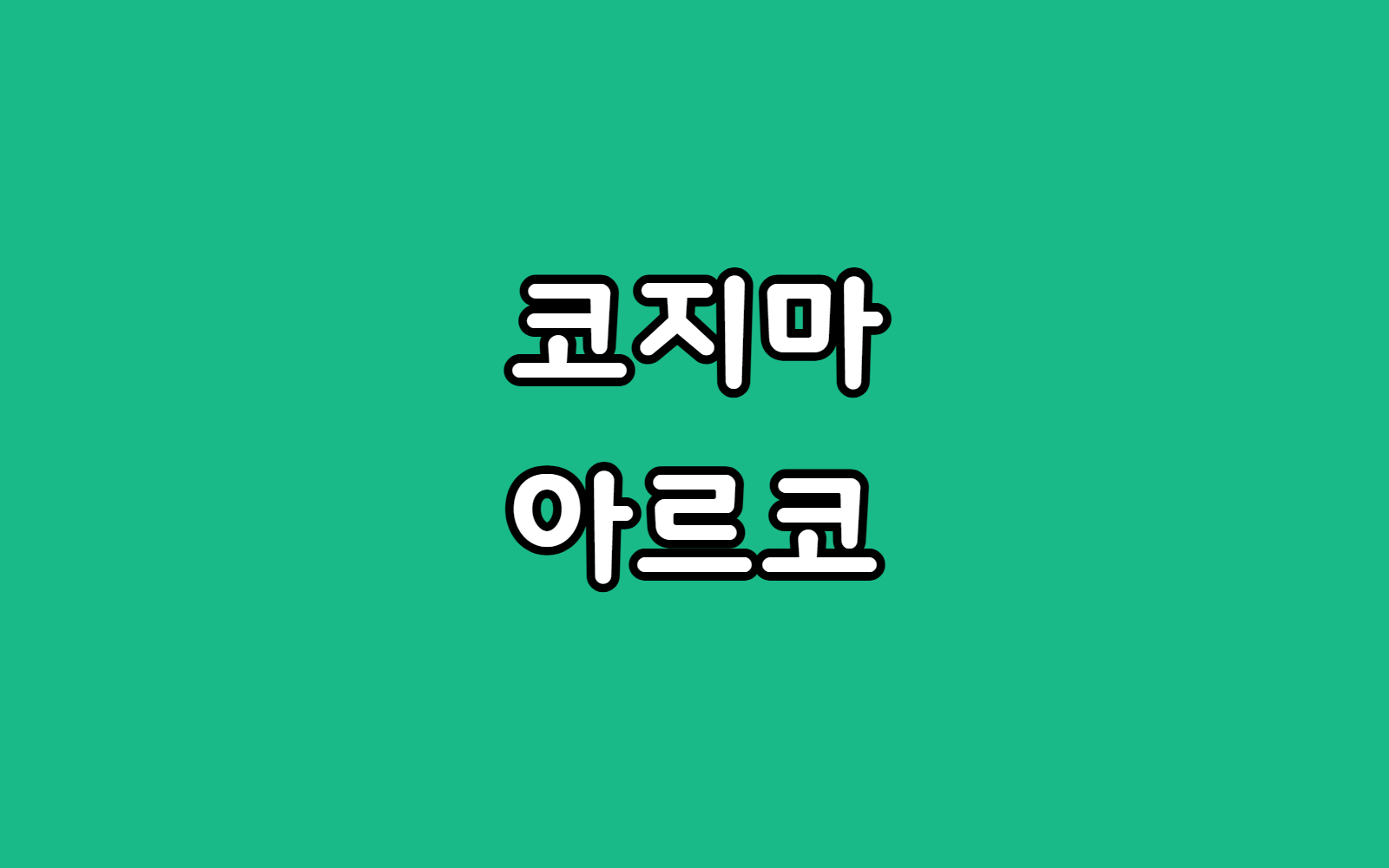 코지마 cmc-a250 아르코 안마의자 장단점 구매 추천 이유