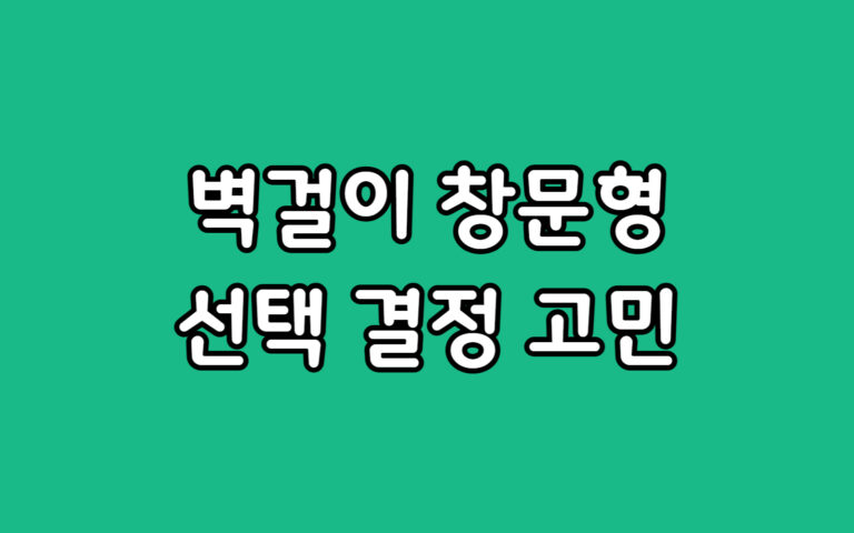 에어컨 렌탈 창문형 vs 벽걸이 선택 고민 최종 결정 추천 가이드