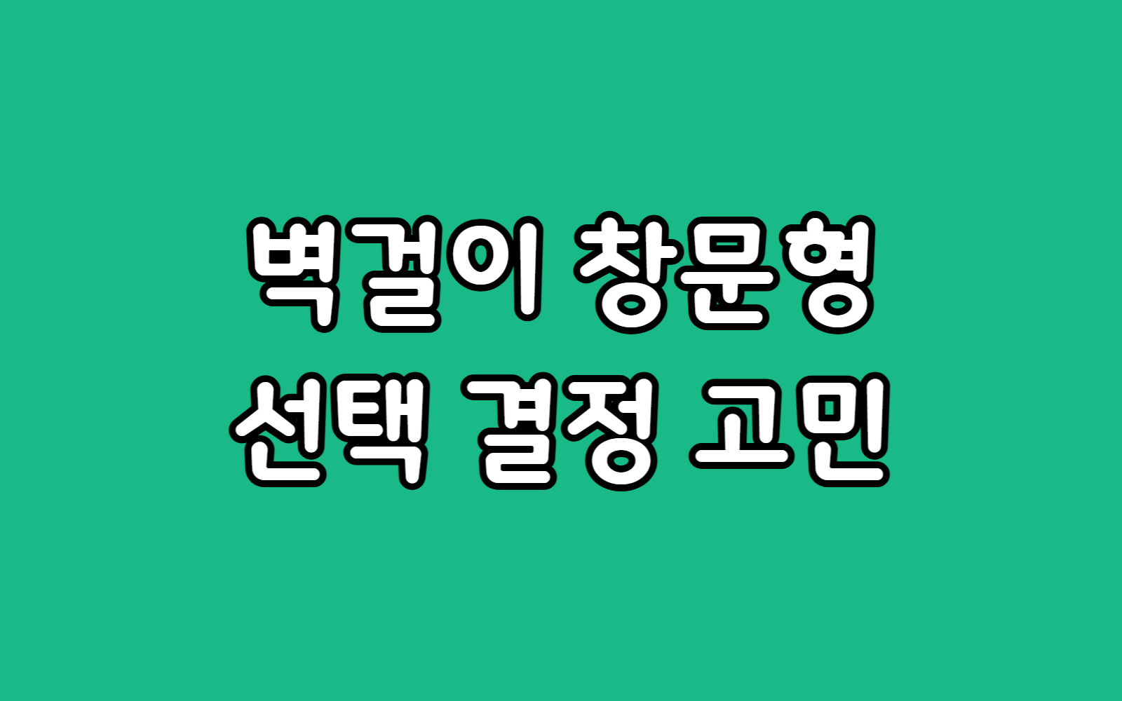 에어컨 렌탈 창문형 vs 벽걸이 선택 고민 최종 결정 추천 가이드
