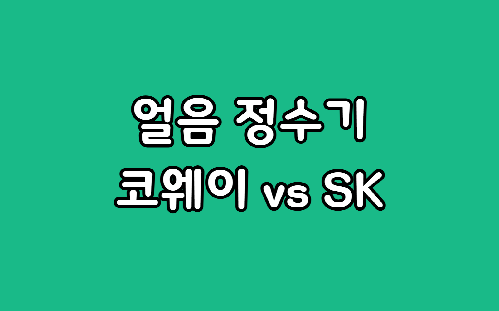 얼음정수기 렌탈 SK매직 VS 코웨이 비용 혜택 비교 선택 가이드