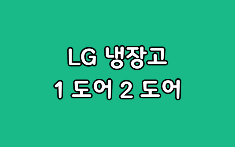 엘지 원도어 투도어 냉장고 장점 단점 1 2 선택 결정 도우미