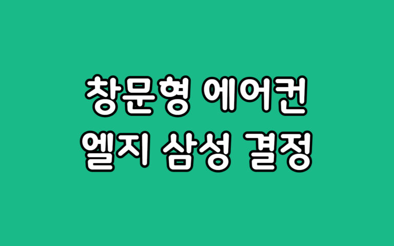 창문형 에어컨 렌탈 LG vs 삼성 비용 혜택 비교 선택 추천 가이드