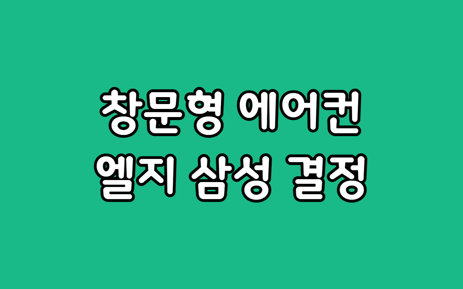 창문형 에어컨 렌탈 LG vs 삼성 비용 혜택 비교 선택 추천 가이드