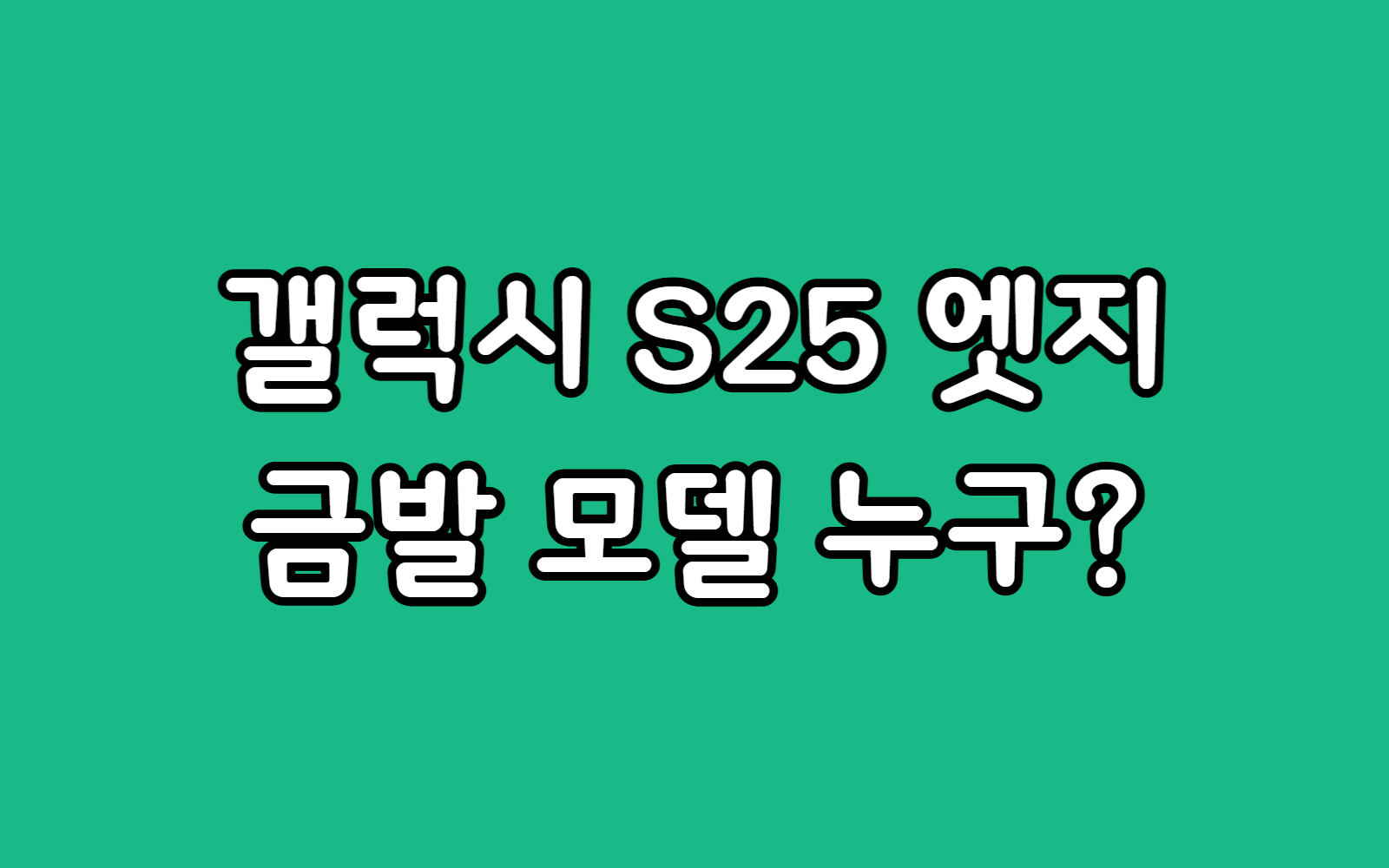 갤럭시 S25 엣지 광고모델 누구? 금발 남성 정체 인스타 프로필