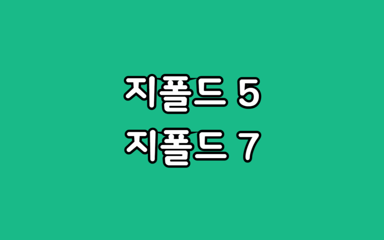 GalaxyZfold5 vs 지폴드7 크기 두께 무게 주름 비교, 얼마나 차이날까?