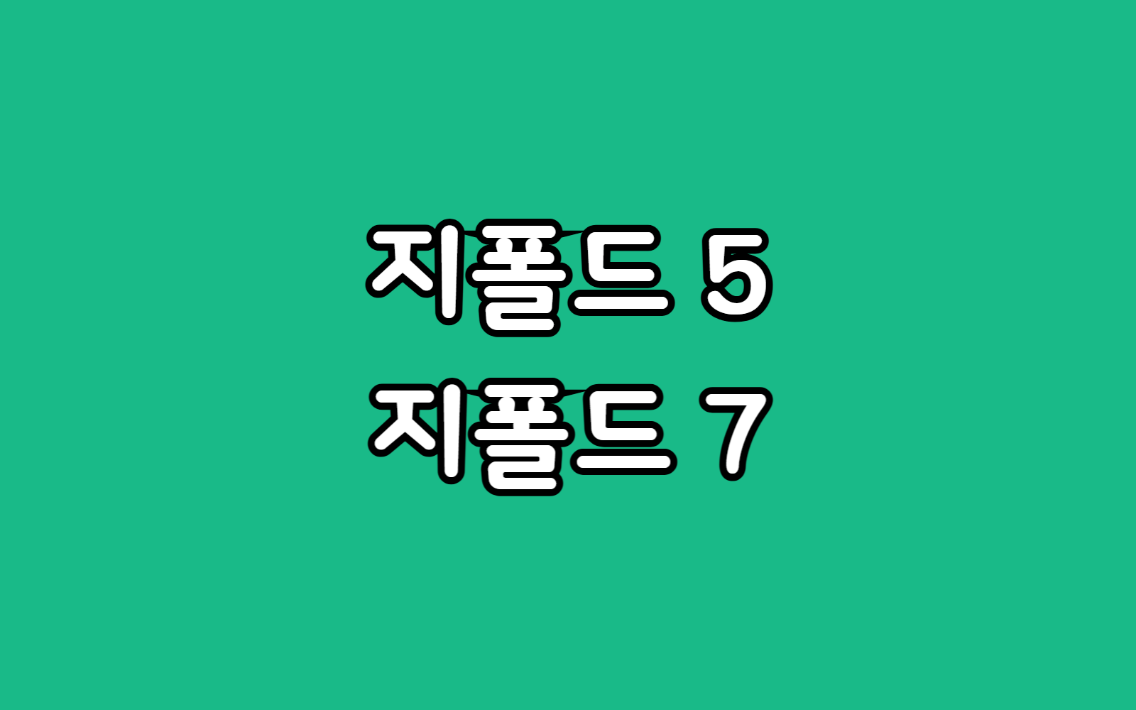 GalaxyZfold5 vs 지폴드7 크기 두께 무게 주름 비교, 얼마나 차이날까?