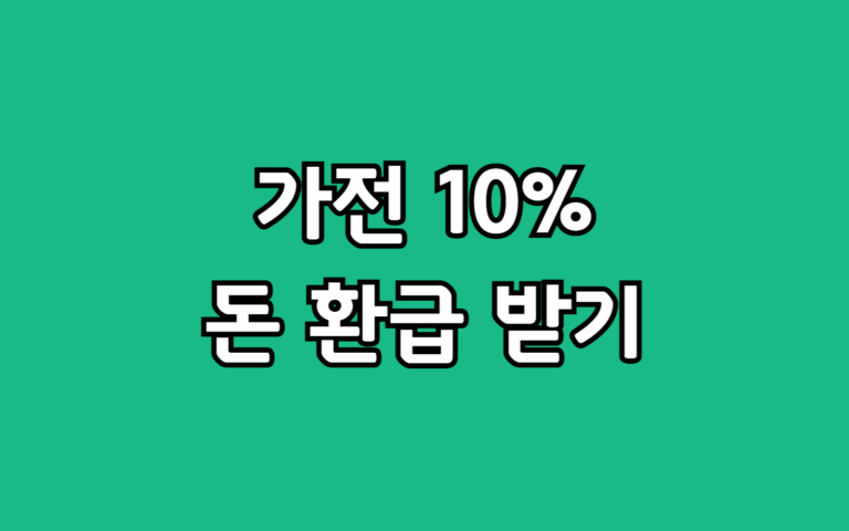 10프로 환급가전 사이트 신청 조건 기간 방법