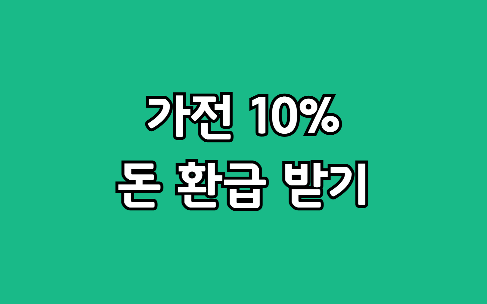 10프로 환급가전 사이트 신청 조건 기간 방법