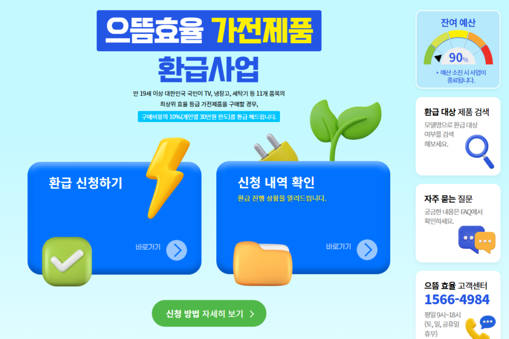으뜸효율 가전제품 환급사업 사이트에서 신청하는 중