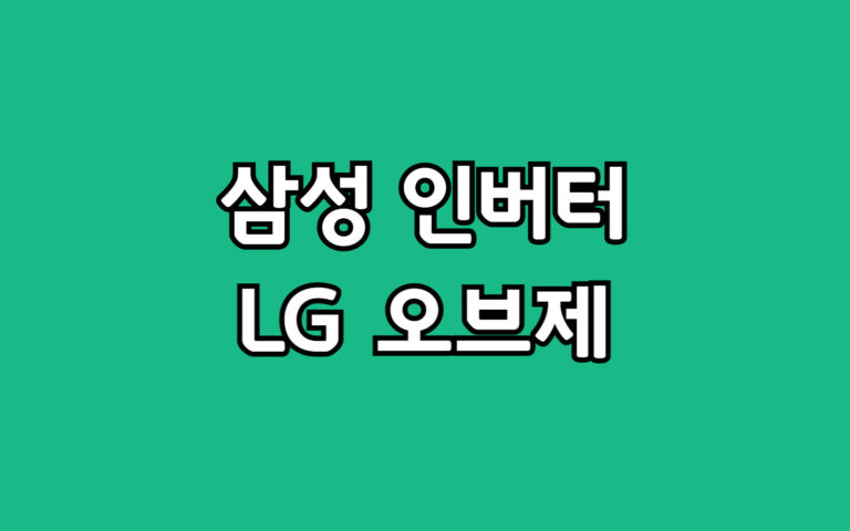 후회 없는 18L 제습기 선택 삼성 인버터 LG 오브제 비교 추천