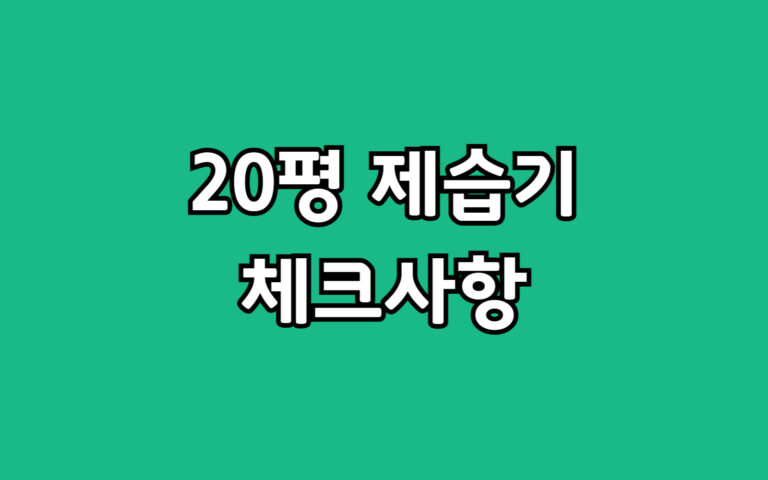 20평 제습기 선택, 거실과 방에서 쓸 가정용 구매 시 체크사항 5가지
