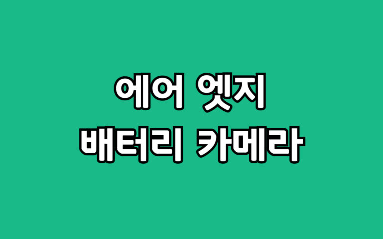 S25 엣지 vs 아이폰 17 에어 카메라 배터리 비교 선택 고민 추천
