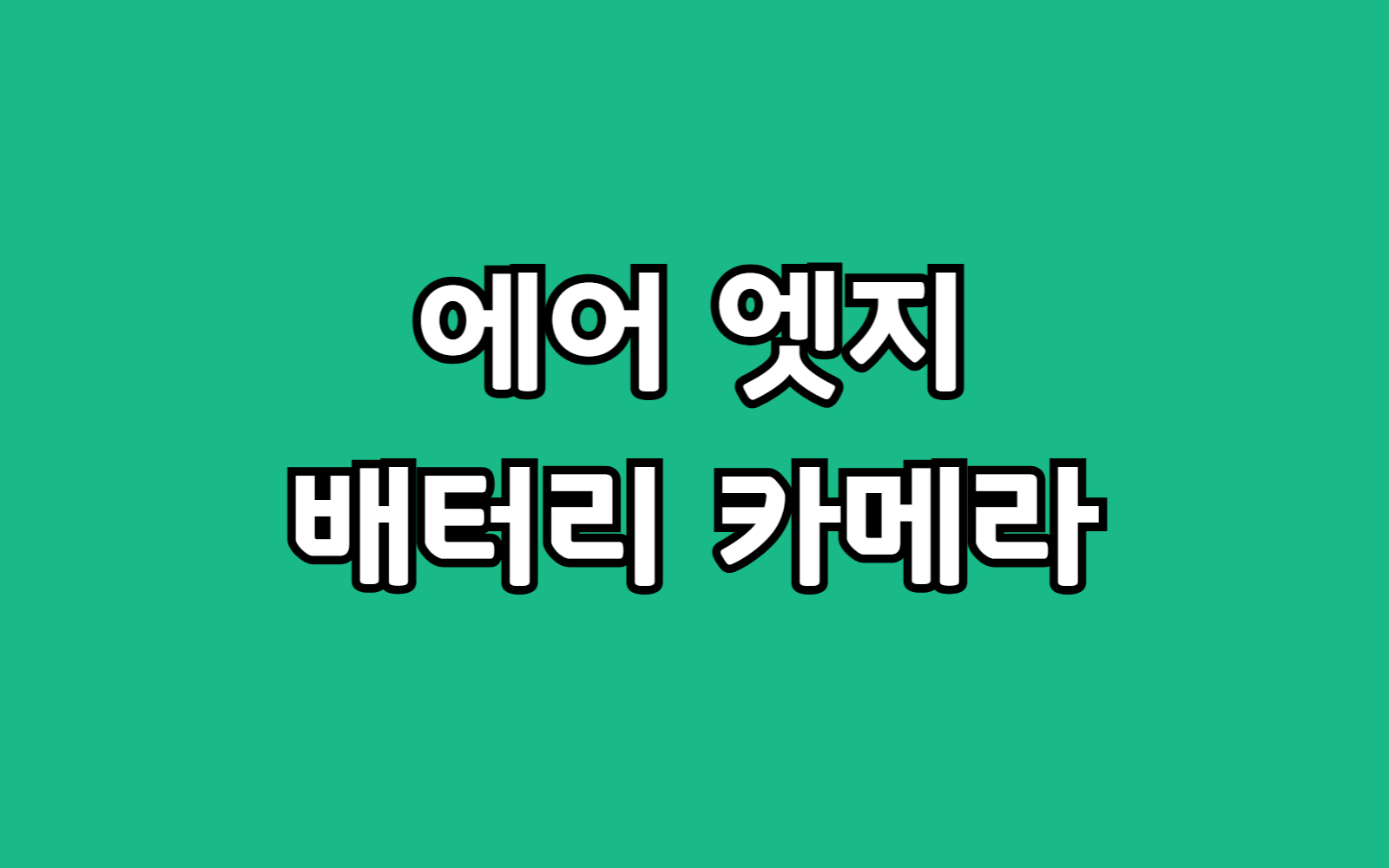 S25 엣지 vs 아이폰 17 에어 카메라 배터리 비교 선택 고민 추천
