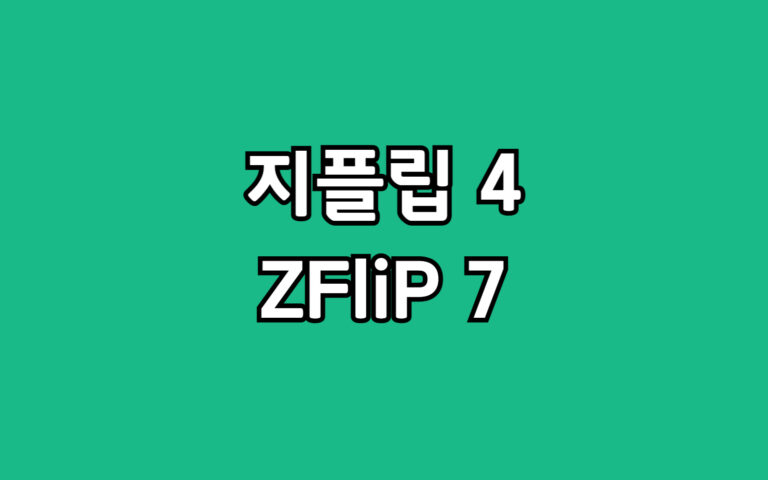 갤럭시 지플립7 vs zflip4 카메라 배터리 두께 성능 완벽 비교