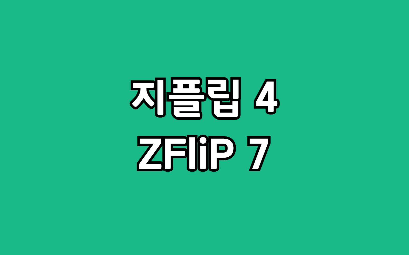 갤럭시 지플립7 vs zflip4 카메라 배터리 두께 성능 완벽 비교