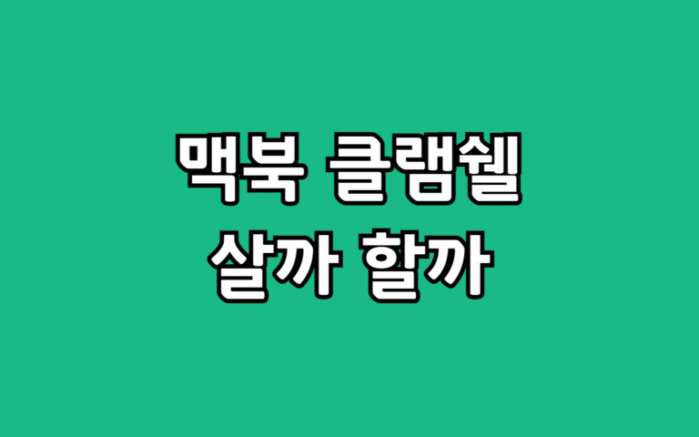 맥북을 데스크탑처럼? 클램쉘 모드, 발열 수명 문제 없을까?