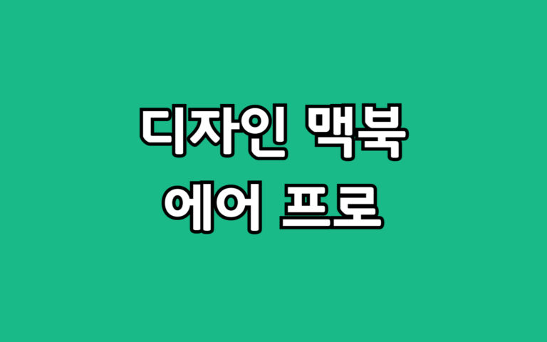 맥북 디지털미디어디자인학과 대학 새내기 선물 구매 시 고려사항
