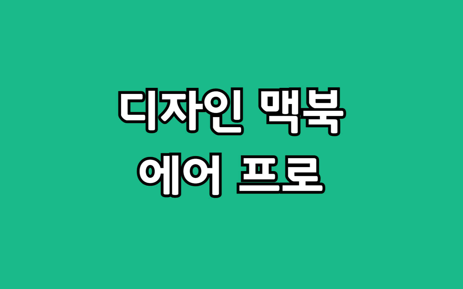 맥북 디지털미디어디자인학과 대학 새내기 선물 구매 시 고려사항