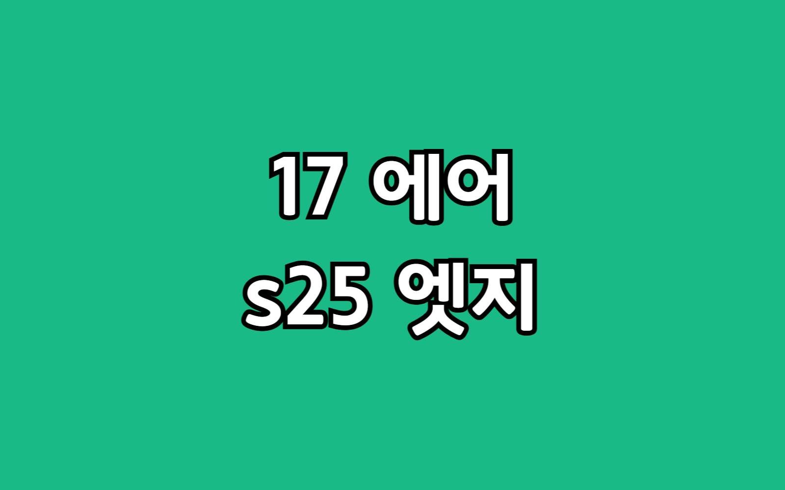 아이폰 17 에어 S25 엣지 무게 두께 크기 차이 비교 추천 가이드