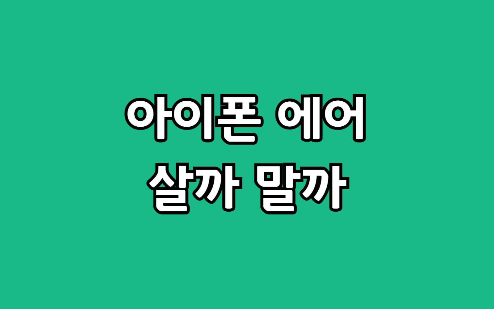 아이폰 17 에어 살까 말까 고민? 모르고 사면 후회 선택 기준 3가지