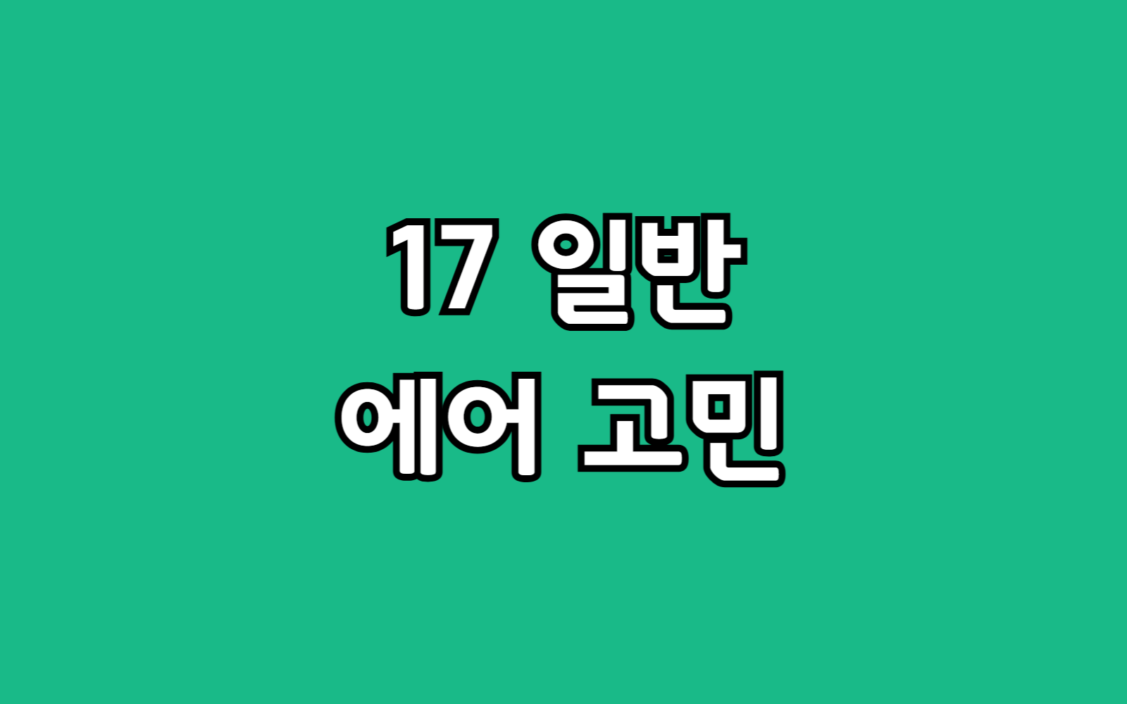 아이폰 17 일반 vs 에어 선택 고민 휴대성 배터리 카메라 비교