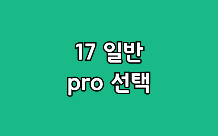 아이폰17 일반 vs 프로 선택 고민 스펙 차이 비교 추천 가이드