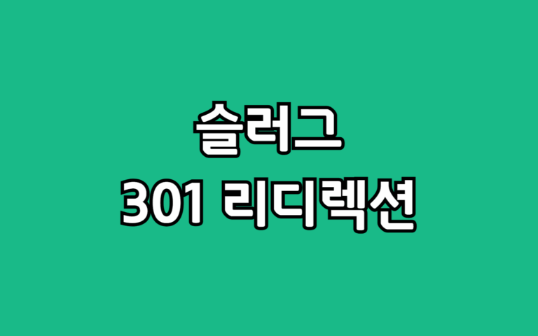 워드프레스 카테고리 슬러그 수정 시 필수 301 리디렉션 방법