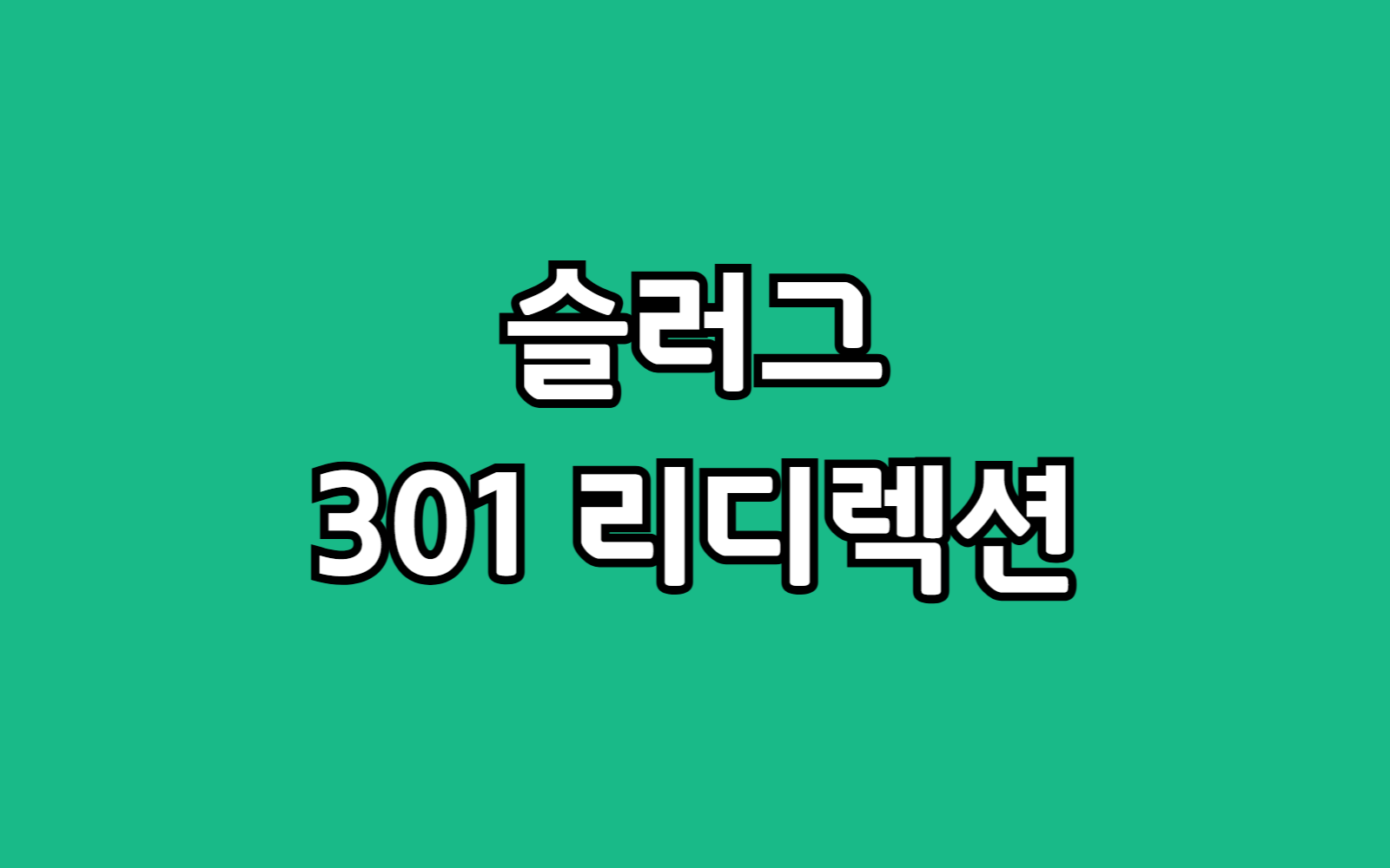 워드프레스 카테고리 슬러그 수정 시 필수 301 리디렉션 방법