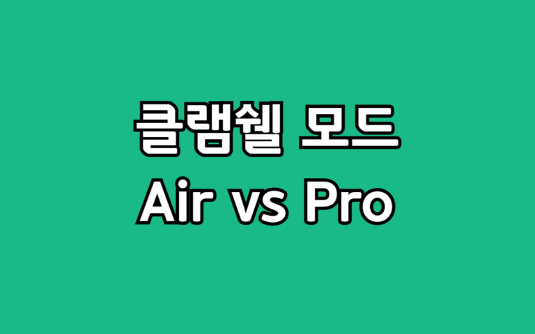 클램쉘 모드 맥북 선택 고민 에어 vs 프로 추천 가이드