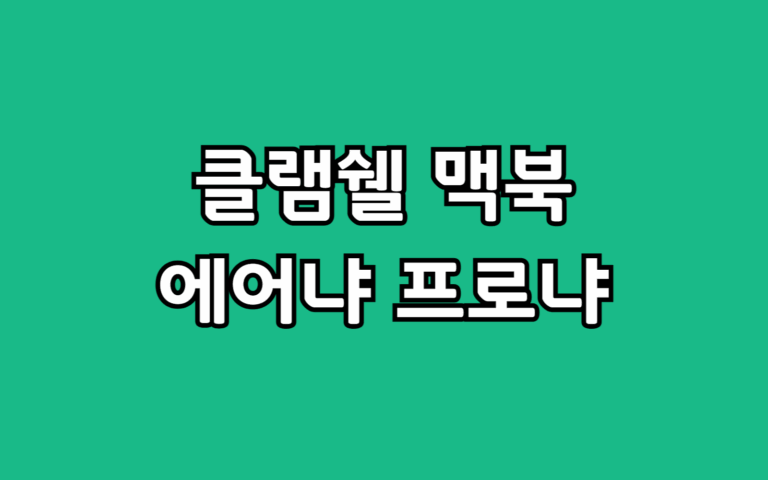 클램쉘 모드 맥북 에어 대신 프로 선택 적극 추천 이유 3가지