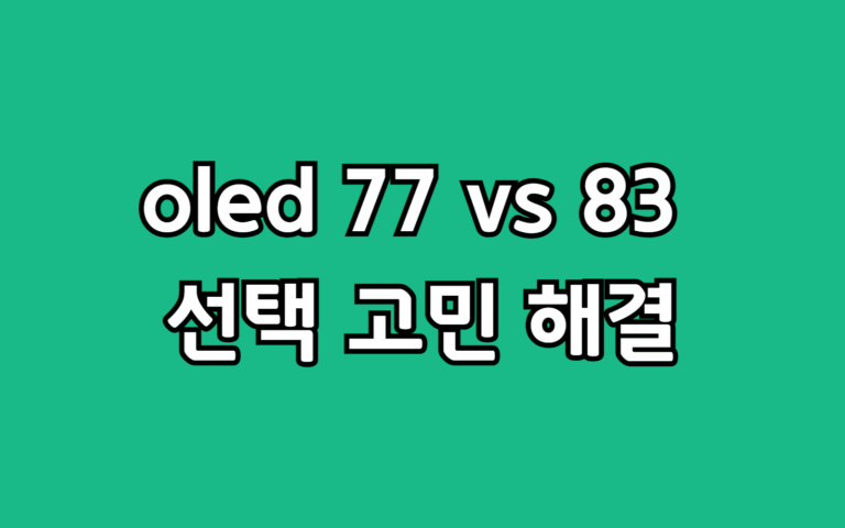 30평대 거실 TV, 삼성 oled 77 vs 83인치 SF95 선택 가이드