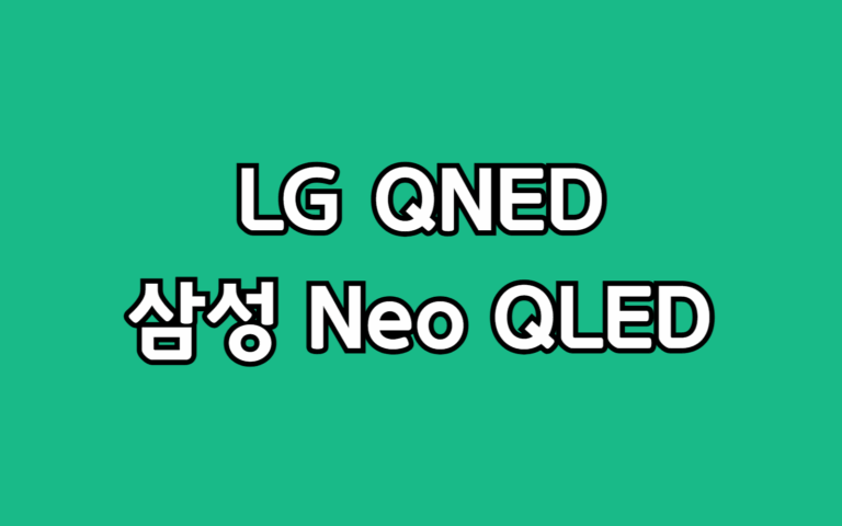 LG QNED vs 삼성 Neo QLED 75인치 TV 비교 선택 가이드