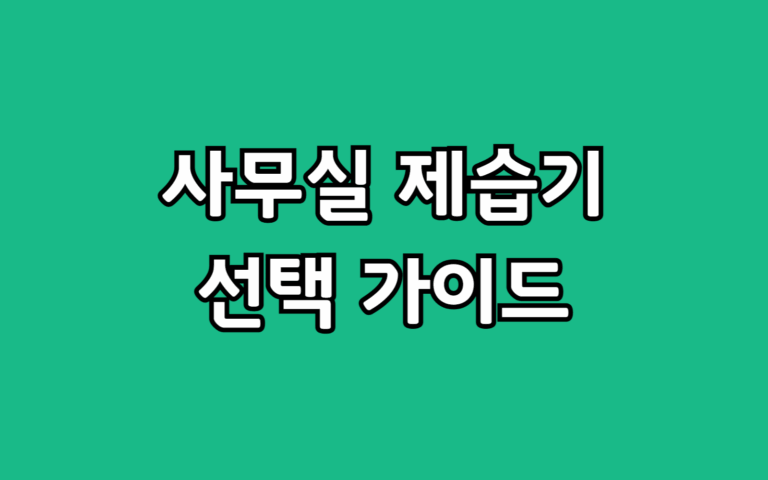 사무실 제습기 선택 시 꼭 고려해야 할 7가지 선택 팁