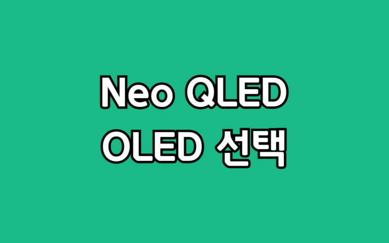 삼성 Neo QLED 85 vs OLED 83인치 대형 TV 선택 추천 가이드