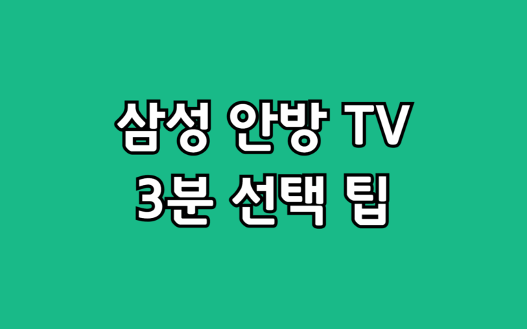 삼성 OLED 네오 QLED Crystal UHD, 안방 TV 선택 가이드