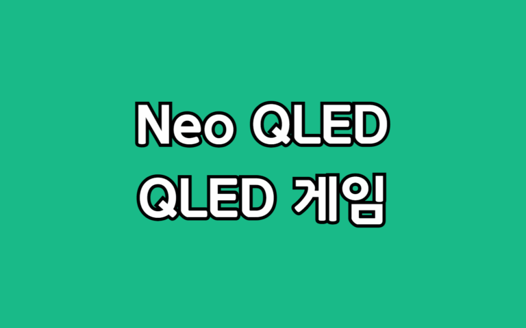 삼성 게이밍 TV 플스 엑박 Neo QLED vs QLED 뭐 살까