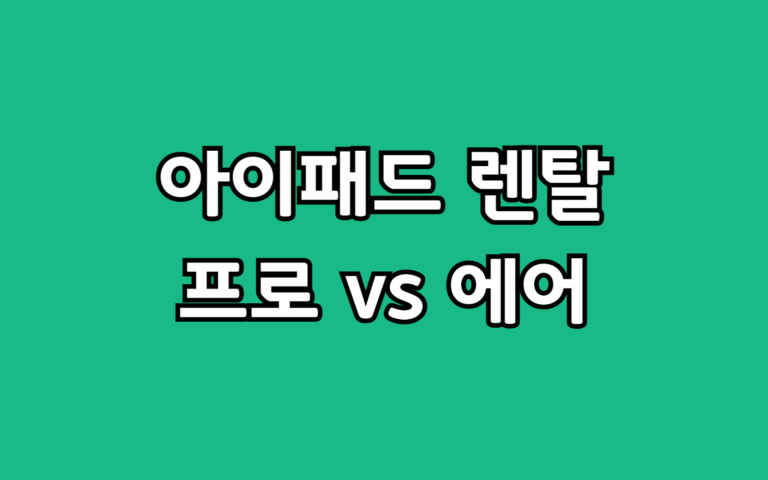 아이패드 렌탈 프로 vs 에어, 대여 선택 추천 가이드