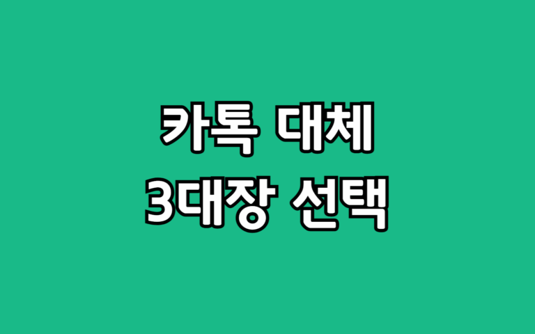 카카오톡 못 쓰겠다! 라인 텔레그램 네이트온 장점 단점