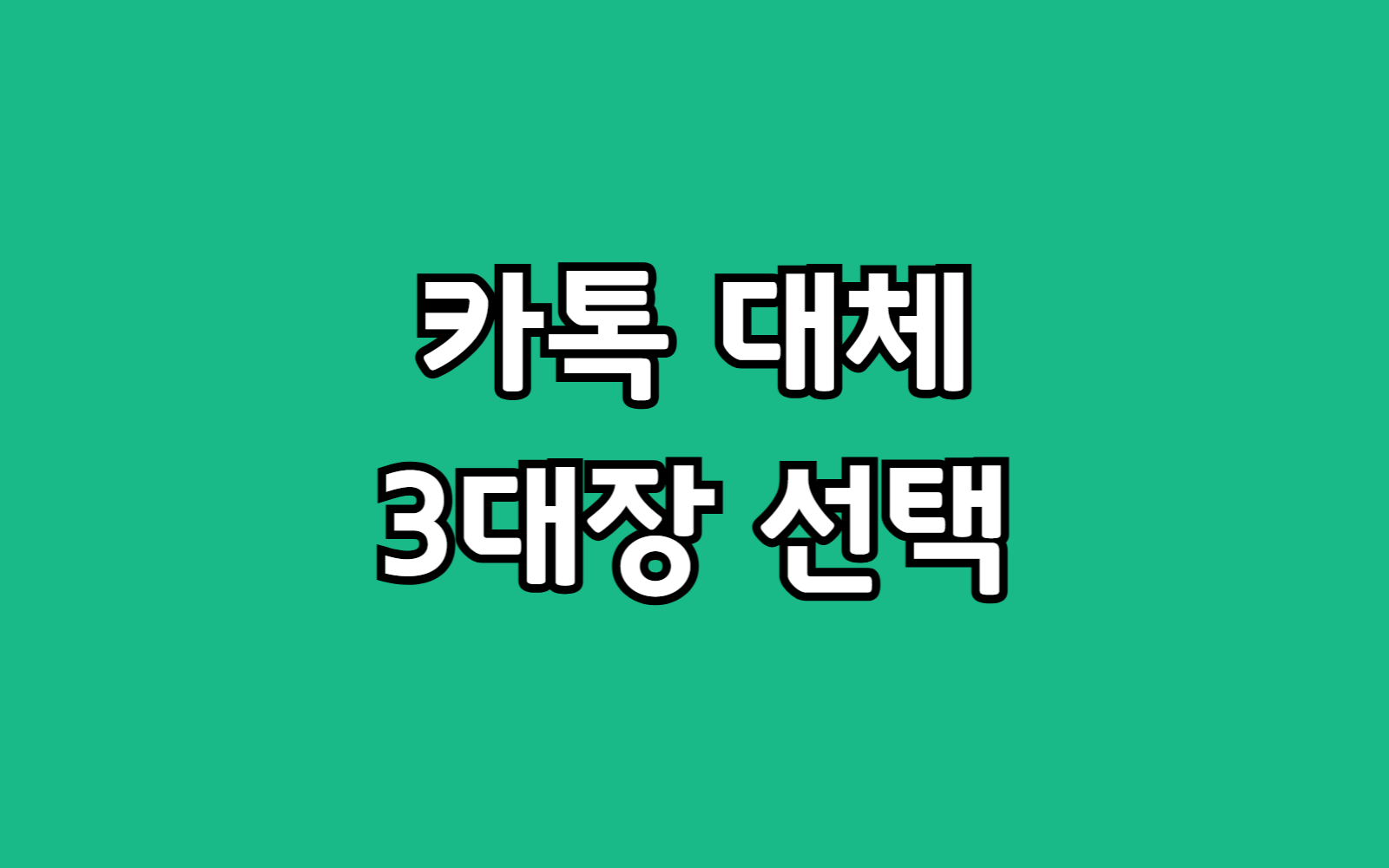 카카오톡 못 쓰겠다! 라인 텔레그램 네이트온 장점 단점