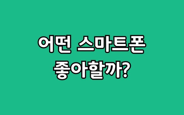 고등학생 졸업선물 스마트폰, 무조건 좋아하는 Top 3 추천