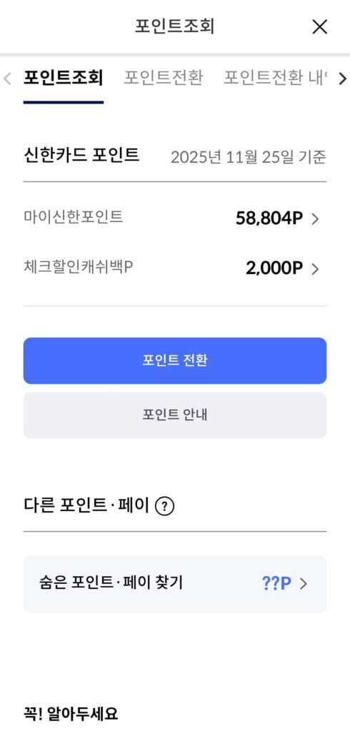마이신한포인트 네이버페이 전환 방법