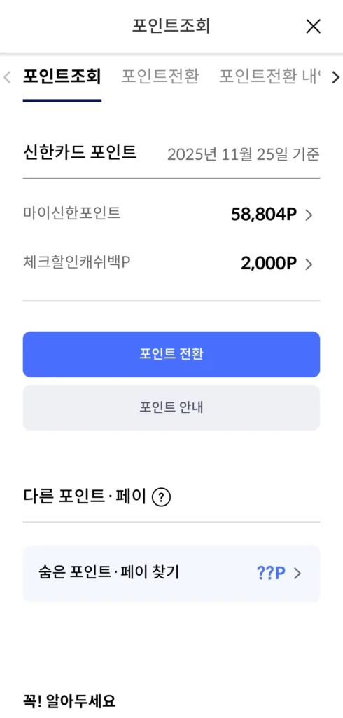 마이신한포인트 카드 사용 적립 마일리지 조회 방법
