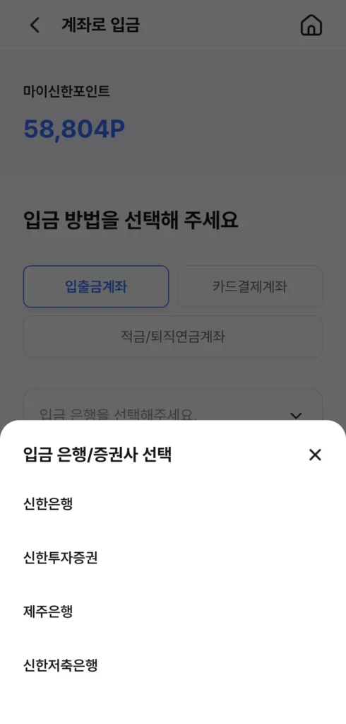 쏠페이 앱에서 마이신한포인트를 현금으로 전환하는 중