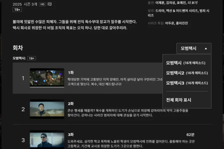 모범택시1 OTT 다시보기, 정주행 가능한 플랫폼 어디?!