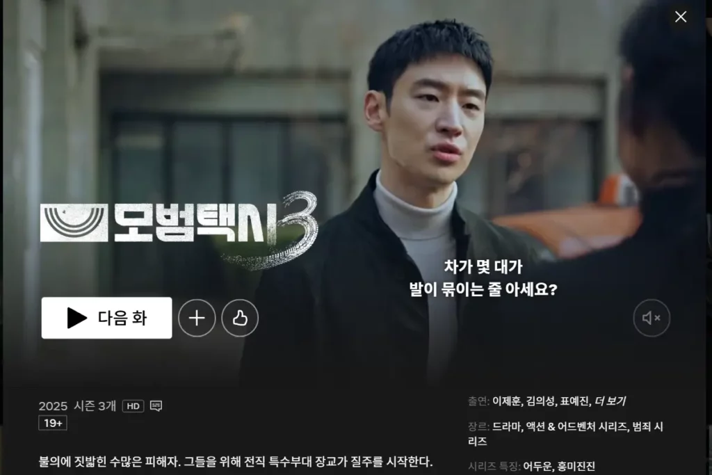 모범택시 시즌1 정주행 가능 ott