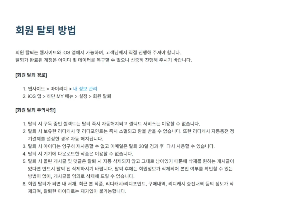 갤럭시 스마트폰에 설치한 리디 앱 탈퇴하는 법