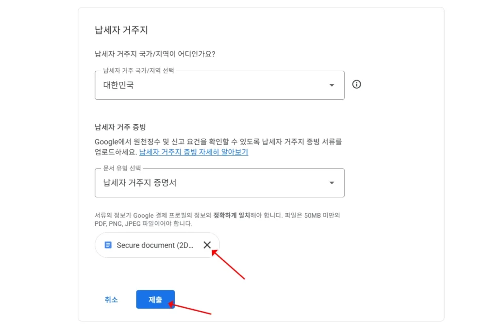 애드센스 업데이트 시 납세자 거주지 증명서 제출 버튼