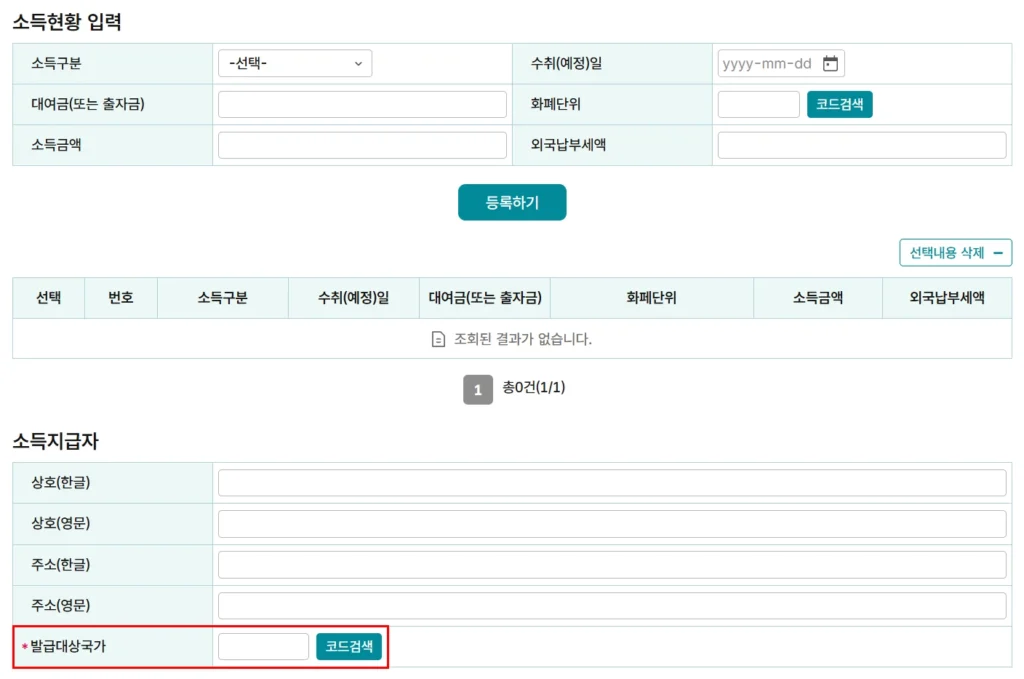 홈택스 발급대상 국가 싱가포르 선택 방법